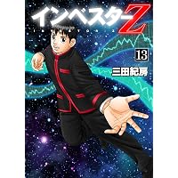 Amazon.co.jp: インベスターZ(11) eBook : 三田紀房: Kindleストア